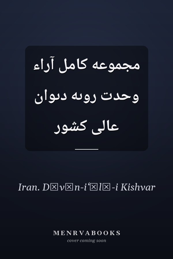 مجموعه کامل آراء وحدت روىه دىوان عالى کشور