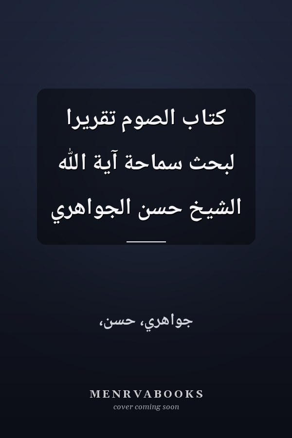 كتاب الصوم تقريرا لبحث سماحة آية الله الشيخ حسن الجواهري