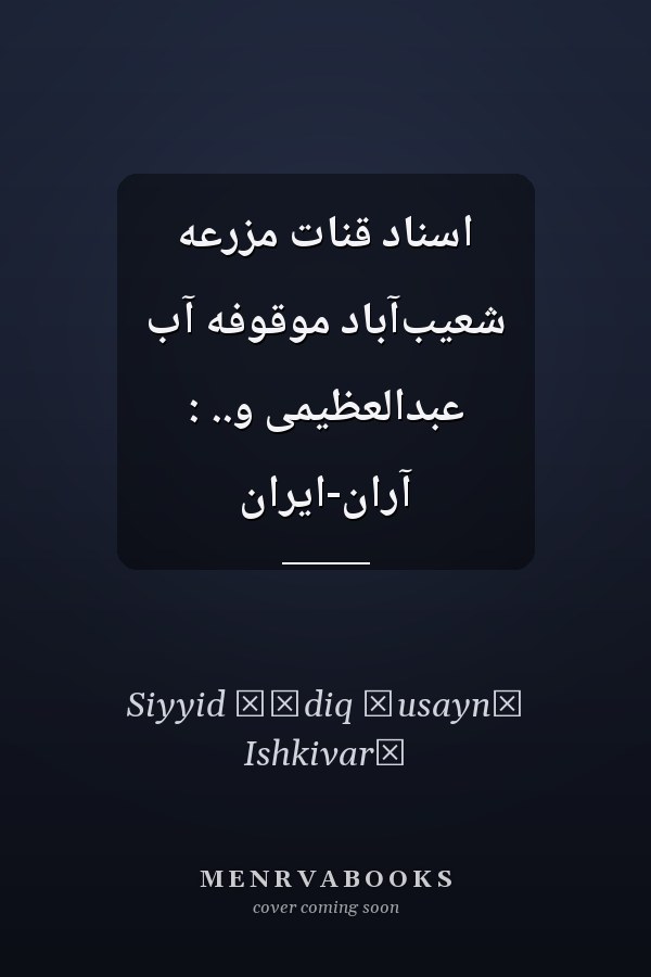 اسناد قنات مزرعه شعیب‌آباد موقوفه آب عبدالعظیمی و.. : آران-ایران