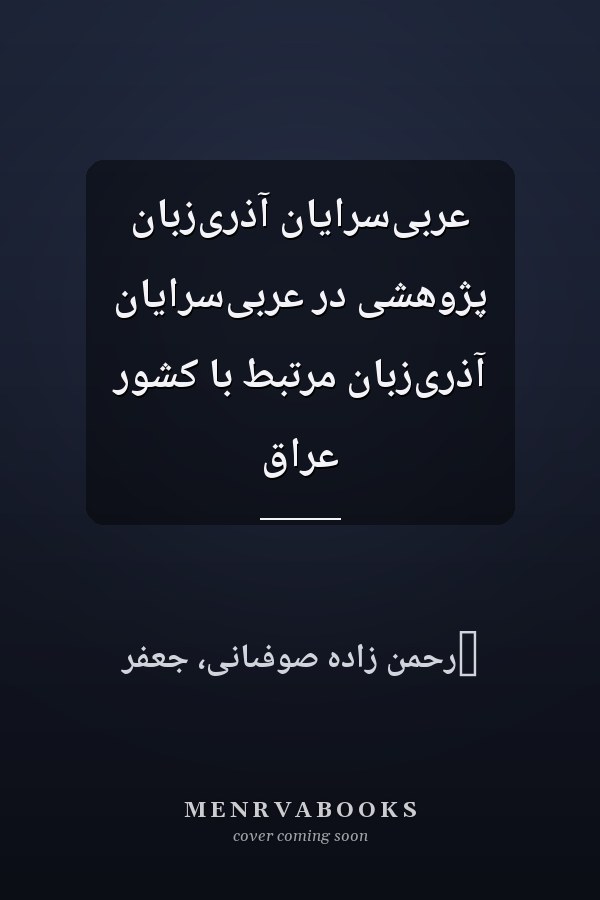 عربى‌سرايان آذرى‌زبان پژوهشى در عربى‌سرايان آذرى‌زبان مرتبط با کشور عراق