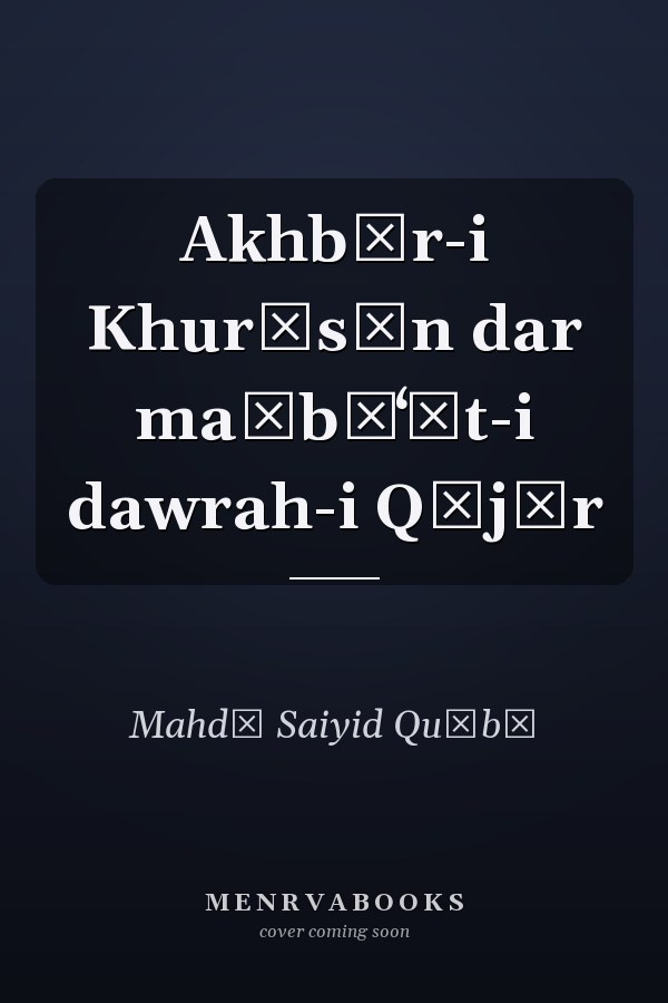 Akhbār-i Khurāsān dar maṭbūʻāt-i dawrah-i Qājār