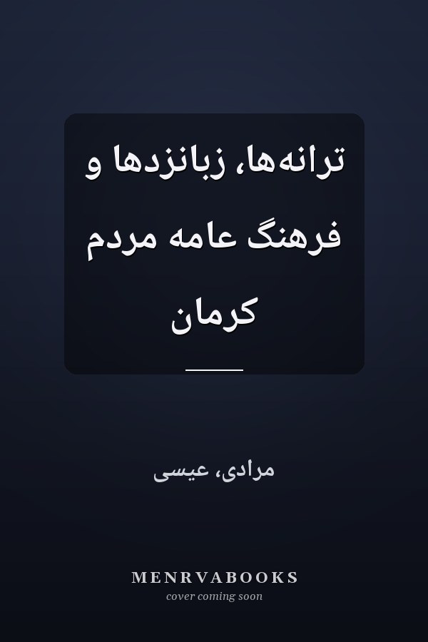 ترانه‌ها، زبانزد‌ها و فرهنگ عامه مردم کرمان