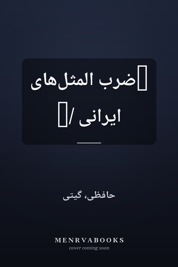 ‏ضرب المثل‌هاى ايرانى /‏