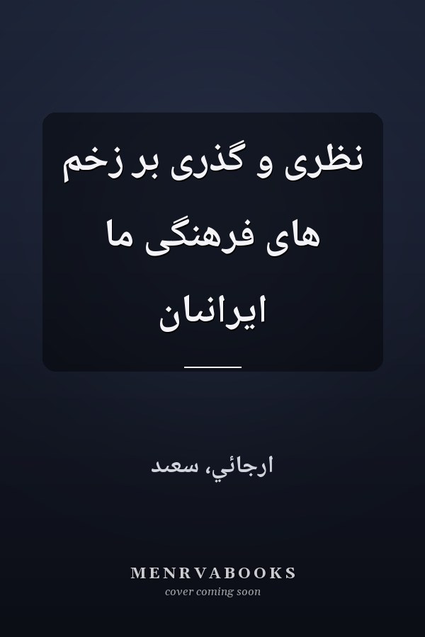 نظرى و گذرى بر زخم هاى فرهنگى ما ايرانىان