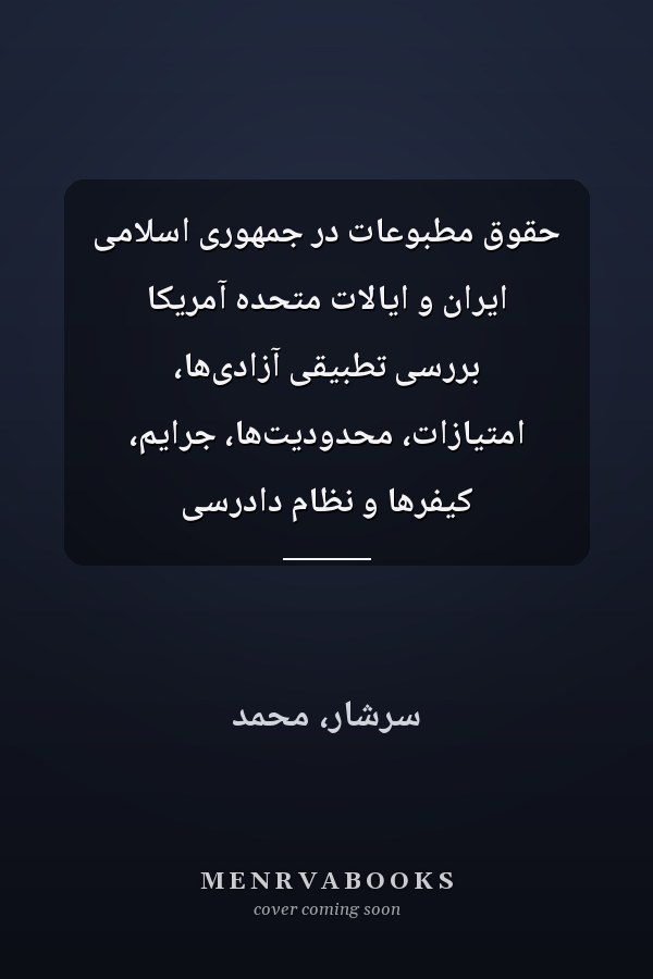حقوق مطبوعات در جمهورى اسلامى ايران و ايالات متحده آمريکا بر‌رسى تطبيقى آزادى‌ها، امتيازات، محدوديت‌ها، جرايم، کيفر‌ها و نظام داد‌رسى