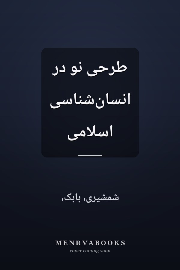 طرحى نو در انسان‌شناسى اسلامى