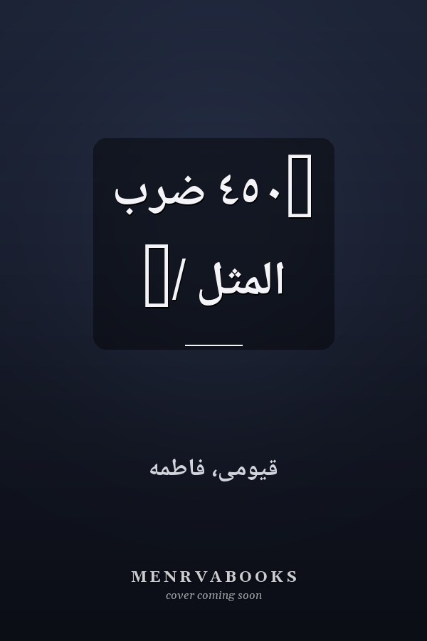 ‏٤٥٠ ضرب المثل /‏