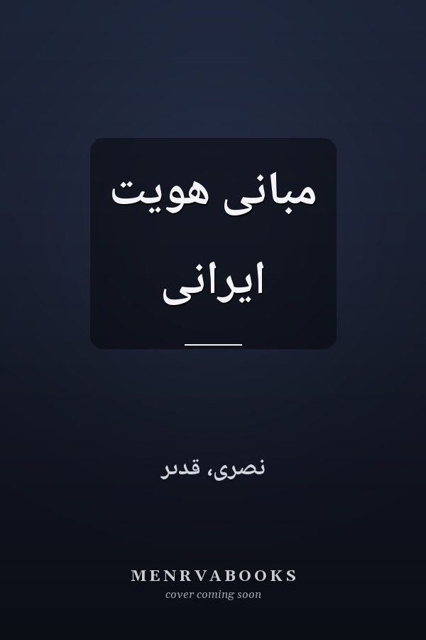 مبانى هويت ايرانى