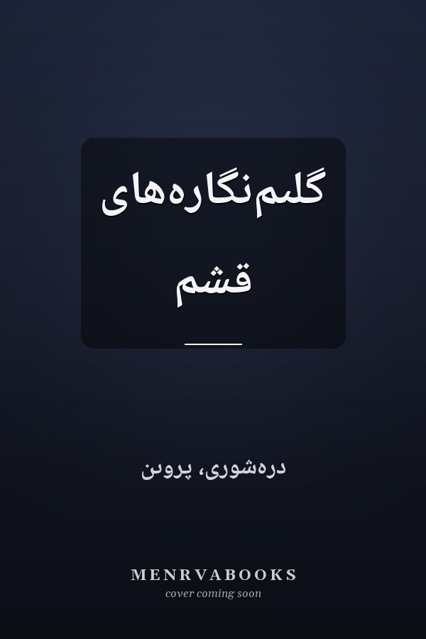 گلىم‌نگاره‌هاى قشم