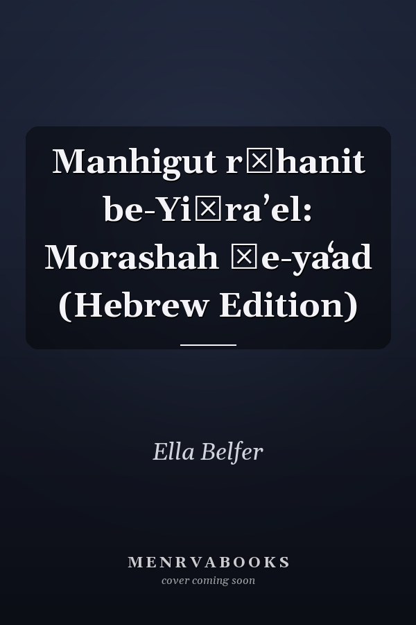 Manhigut rụhanit be-Yiśraʼel: Morashah ṿe-yaʻad (Hebrew Edition)