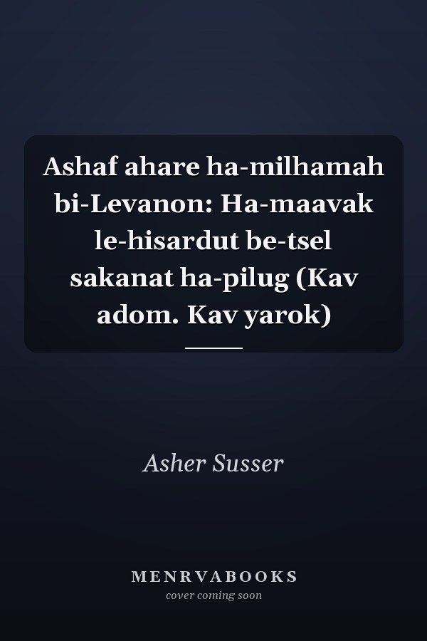 Ashaf ahare ha-milhamah bi-Levanon: Ha-maavak le-hisardut be-tsel sakanat ha-pilug (Kav adom. Kav yarok)
