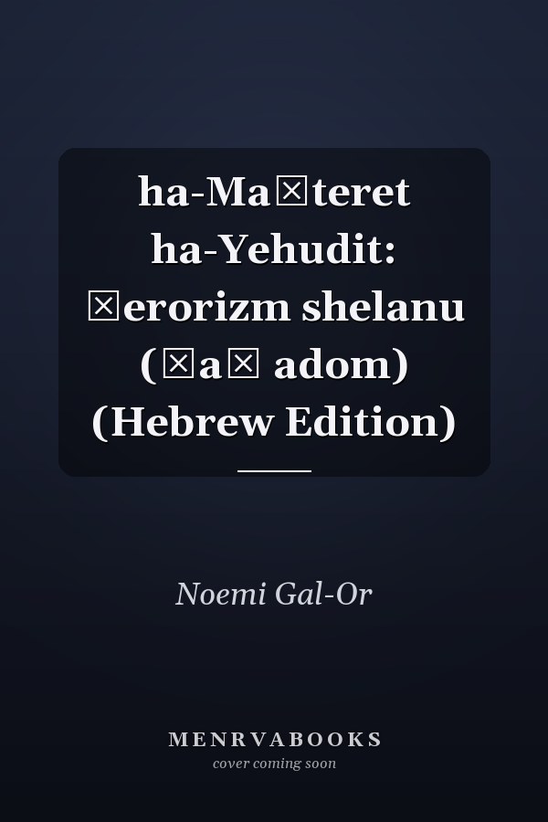 ha-Maḥteret ha-Yehudit: Ṭerorizm shelanu (Ḳaṿ adom) (Hebrew Edition)