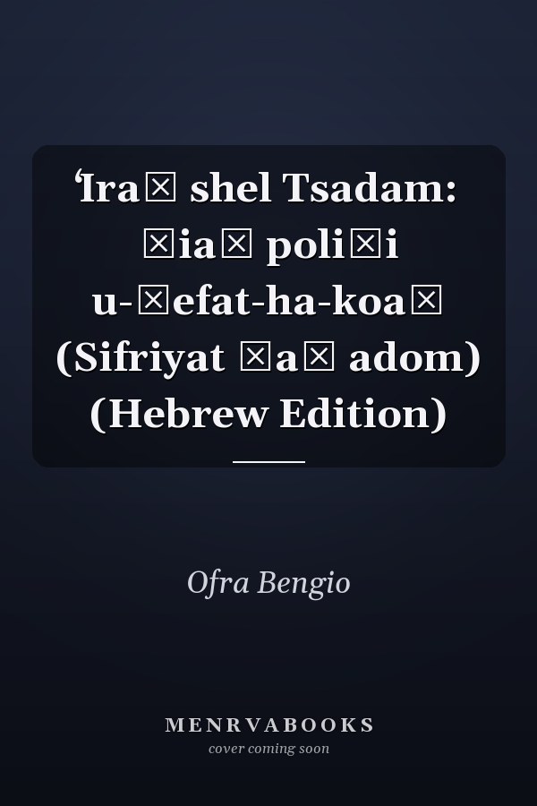 ʻIraḳ shel Tsadam: Śiaḥ poliṭi u-śefat-ha-koaḥ (Sifriyat Ḳaṿ adom) (Hebrew Edition)