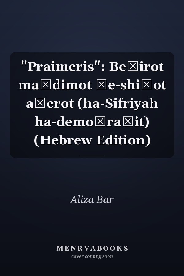 "Praimeris": Beḥirot maḳdimot ṿe-shiṭot aḥerot (ha-Sifriyah ha-demoḳraṭit) (Hebrew Edition)