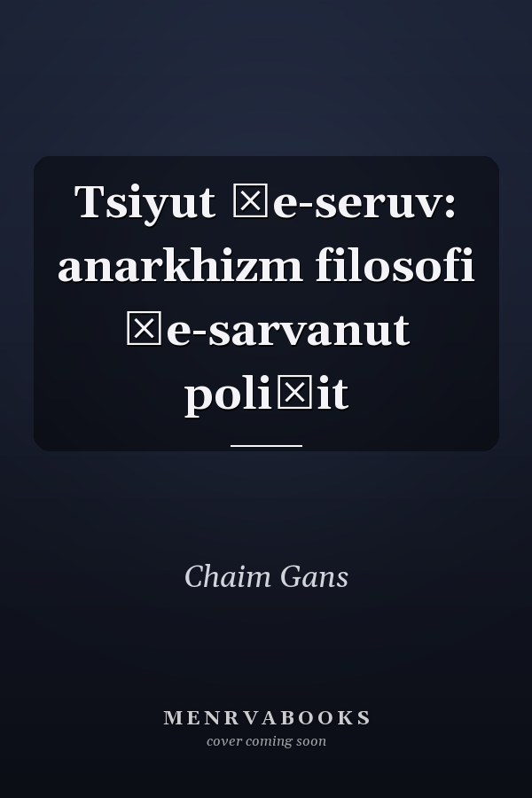 Tsiyut ṿe-seruv: anarkhizm filosofi ṿe-sarvanut poliṭit