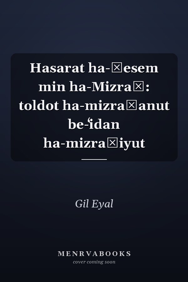 Hasarat ha-ḳesem min ha-Mizraḥ: toldot ha-mizraḥanut be-ʻidan ha-mizraḥiyut