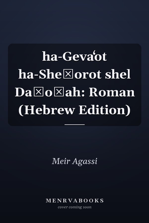 ha-Gevaʻot ha-Sheḥorot shel Daḳoṭah: Roman (Hebrew Edition)