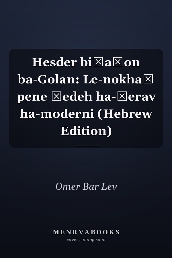 Hesder biṭaḥon ba-Golan: Le-nokhaḥ pene śedeh ha-ḳerav ha-moderni (Hebrew Edition)