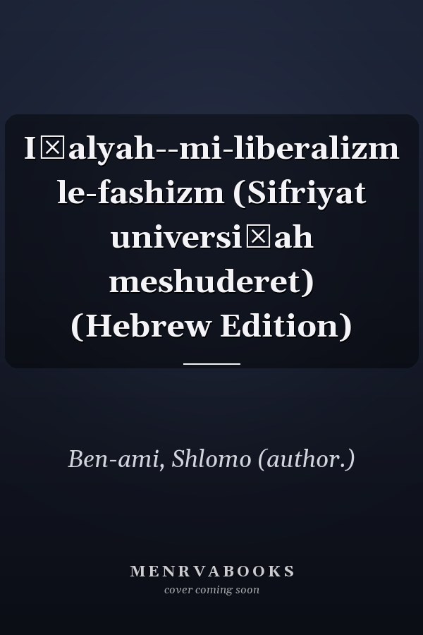 Iṭalyah--mi-liberalizm le-fashizm (Sifriyat universiṭah meshuderet) (Hebrew Edition)