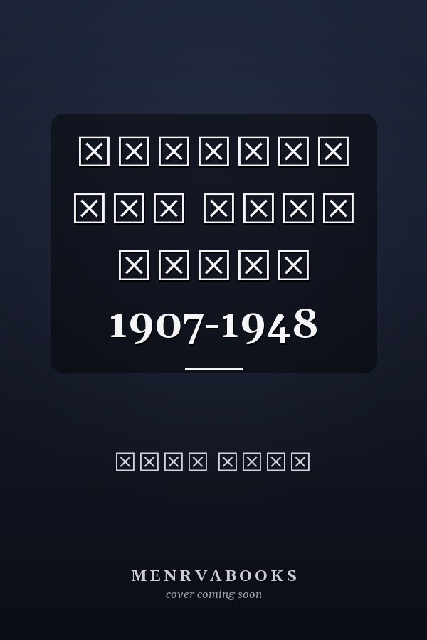התפתחות כוח המגן העברי 1907-1948