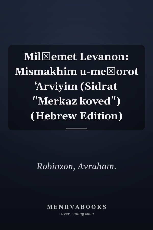 Milḥemet Levanon: Mismakhim u-meḳorot ʻArviyim (Sidrat "Merkaz koved") (Hebrew Edition)