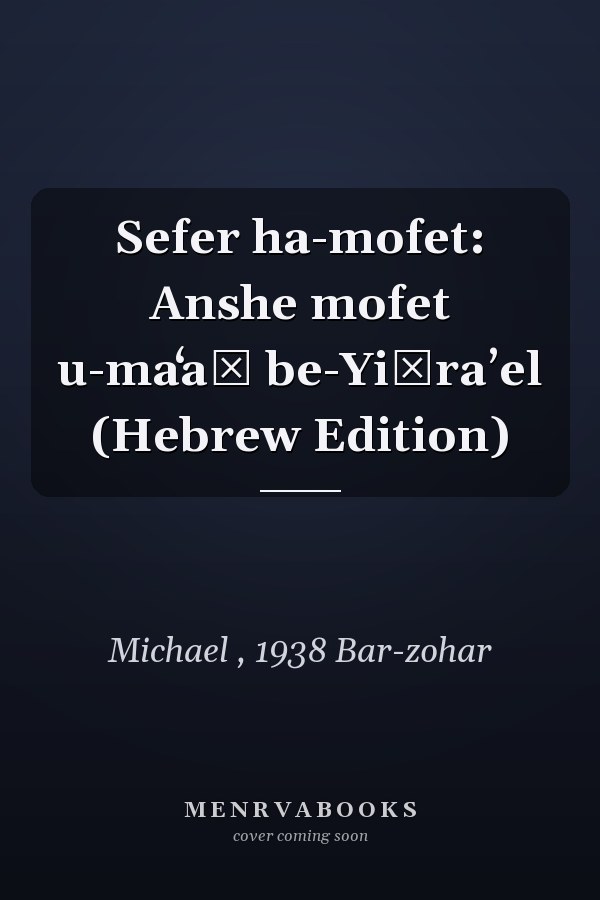 Sefer ha-mofet: Anshe mofet u-maʻaś be-Yiśraʼel (Hebrew Edition)