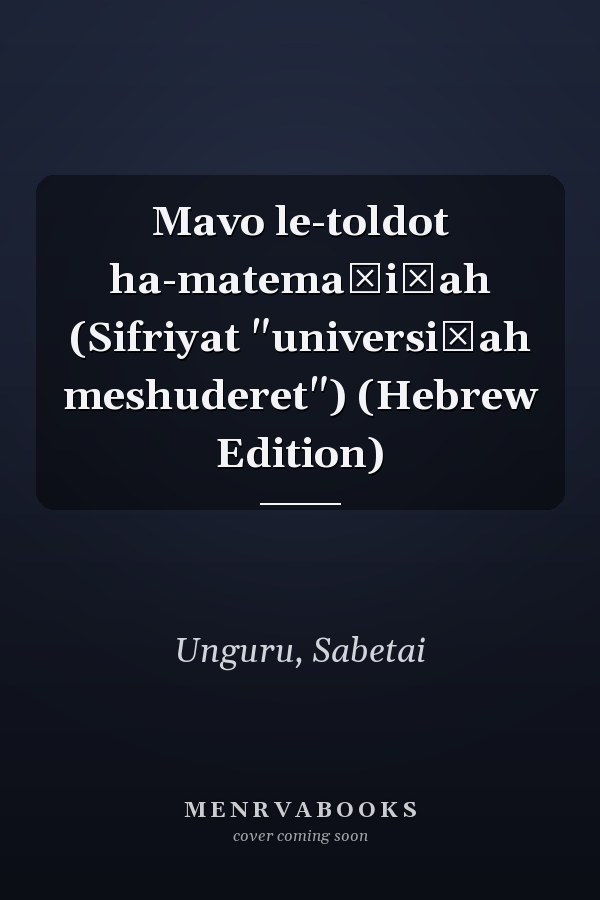 Mavo le-toldot ha-matemaṭiḳah (Sifriyat "universiṭah meshuderet") (Hebrew Edition)