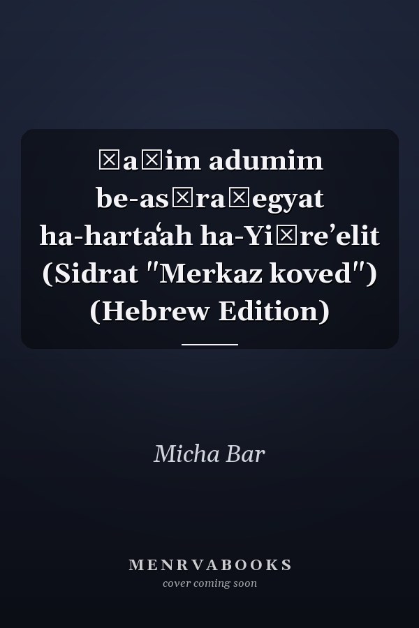 Ḳaṿim adumim be-asṭraṭegyat ha-hartaʻah ha-Yiśreʼelit (Sidrat "Merkaz koved") (Hebrew Edition)