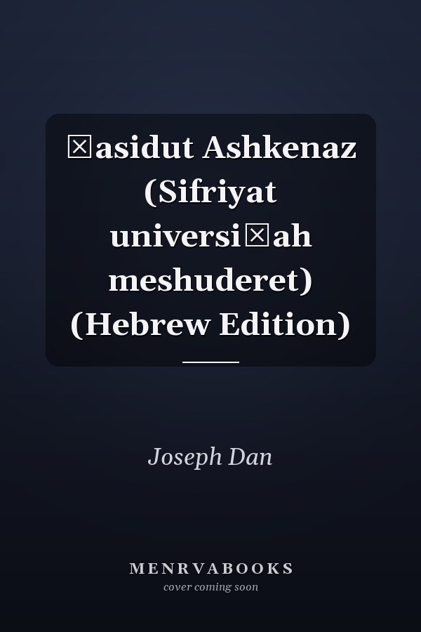 Ḥasidut Ashkenaz (Sifriyat universiṭah meshuderet) (Hebrew Edition)
