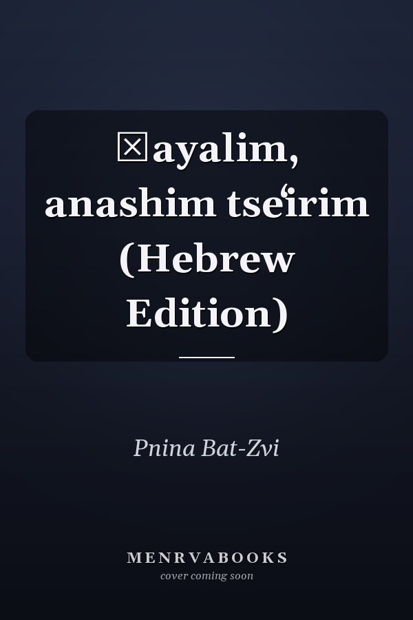 Ḥayalim, anashim tseʻirim (Hebrew Edition)