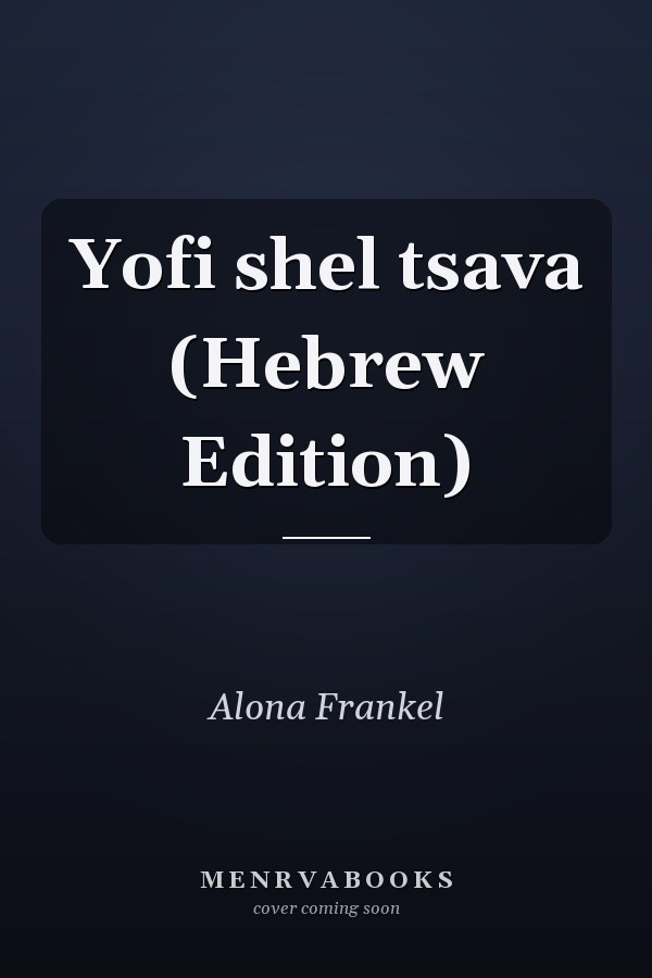 Yofi shel tsava (Hebrew Edition)