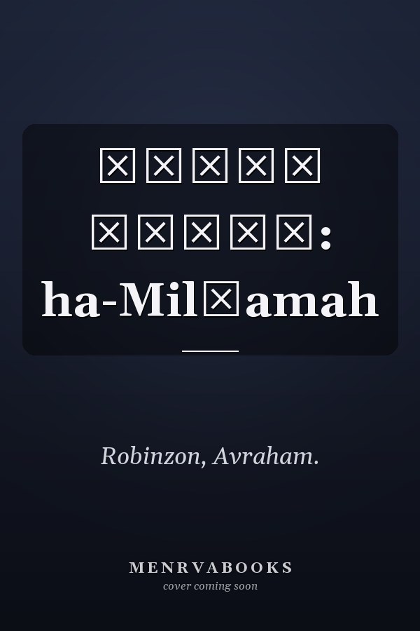 מלחמת לבנון: ha-Milḥamah