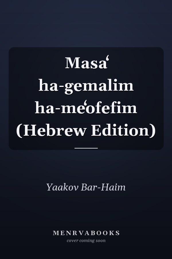 Masaʻ ha-gemalim ha-meʻofefim (Hebrew Edition)