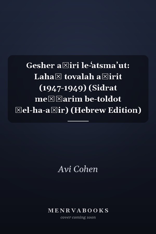 Gesher aṿiri le-ʻatsmaʼut: Lahaḳ tovalah aṿirit (1947-1949) (Sidrat meḥḳarim be-toldot Ḥel-ha-aṿir) (Hebrew Edition)