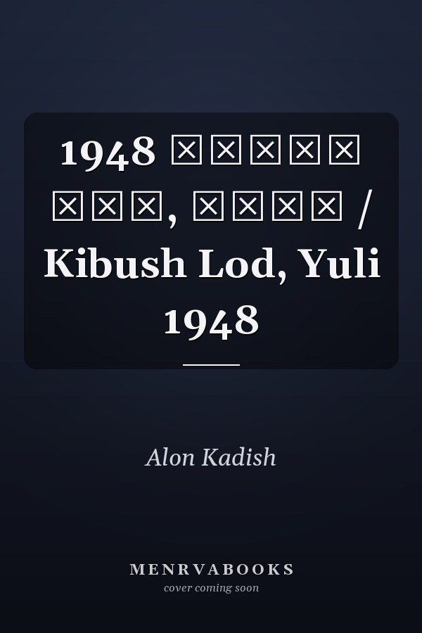 1948 כיבוש לוד, יולי / Kibush Lod, Yuli 1948