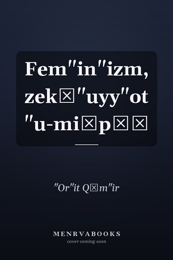 Fem"in"izm, zek̲"uyy"ot "u-mišpāṭ