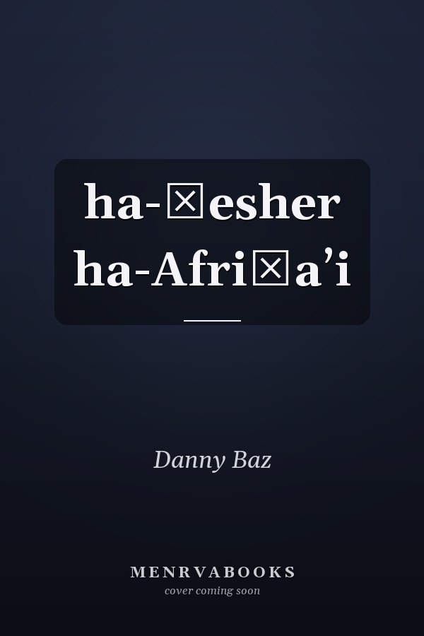 ha-Ḳesher ha-Afriḳaʼi