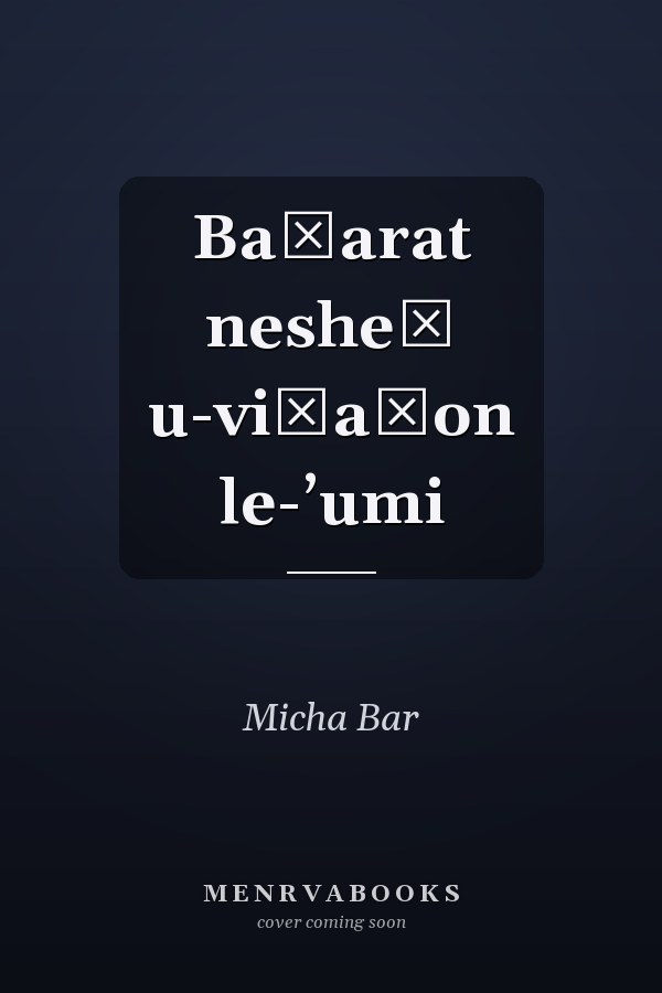 Baḳarat nesheḳ u-viṭaḥon le-ʼumi