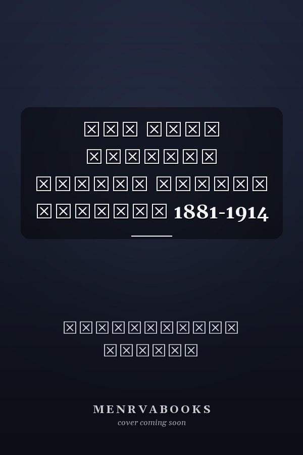 בין ציון לציונות תולדות התנועה הציונית 1881-1914