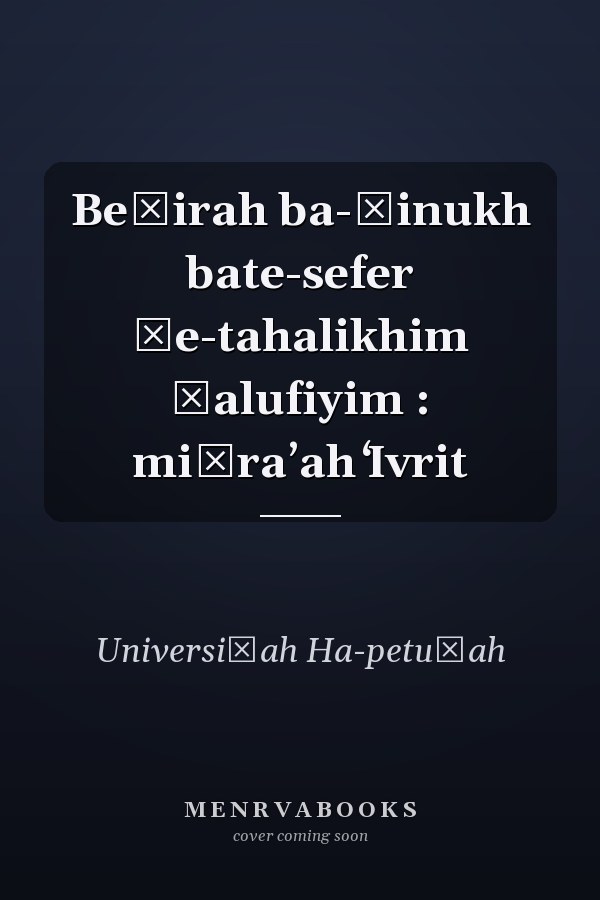 Beḥirah ba-ḥinukh bate-sefer ṿe-tahalikhim ḥalufiyim : miḳraʼah ʻIvrit