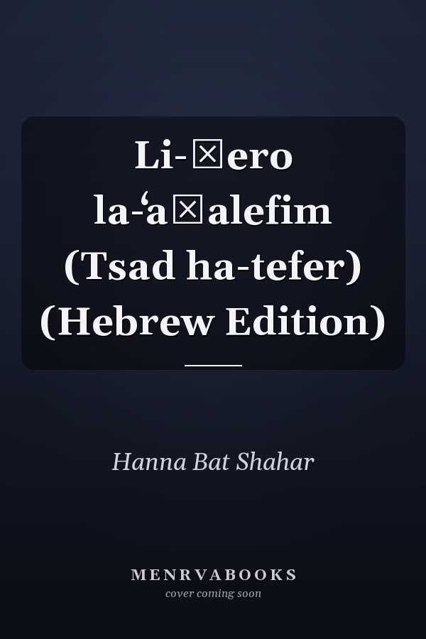 Li-ḳero la-ʻaṭalefim (Tsad ha-tefer) (Hebrew Edition)
