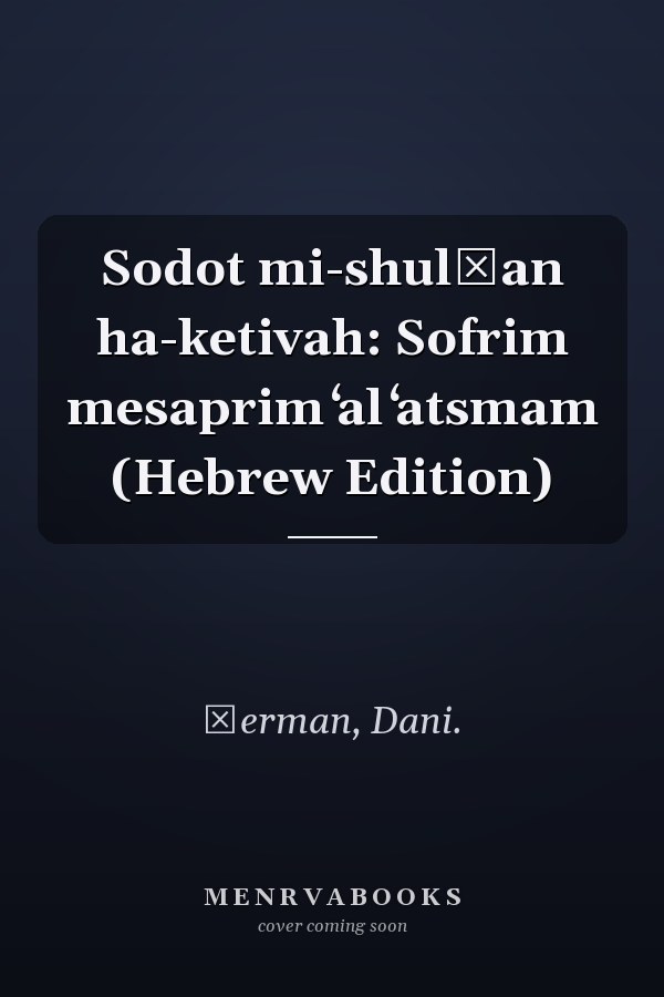 Sodot mi-shulḥan ha-ketivah: Sofrim mesaprim ʻal ʻatsmam (Hebrew Edition)