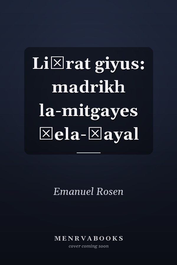 Liḳrat giyus: madrikh la-mitgayes ṿela-ḥayal