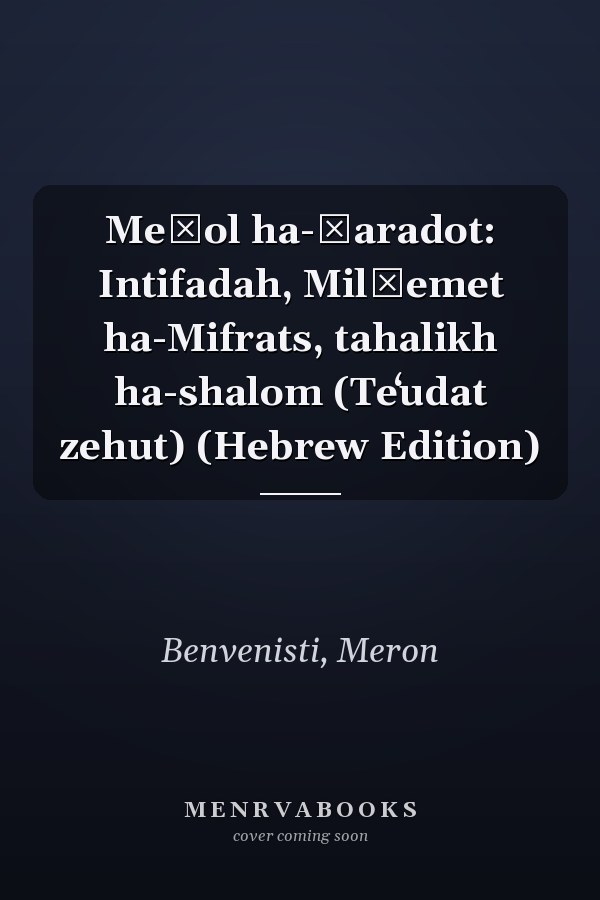 Meḥol ha-ḥaradot: Intifadah, Milḥemet ha-Mifrats, tahalikh ha-shalom (Teʻudat zehut) (Hebrew Edition)