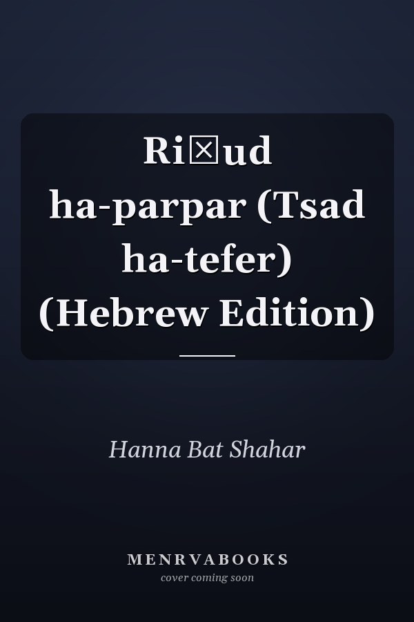 Riḳud ha-parpar (Tsad ha-tefer) (Hebrew Edition)