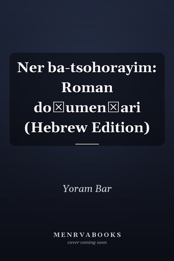 Ner ba-tsohorayim: Roman doḳumenṭari (Hebrew Edition)