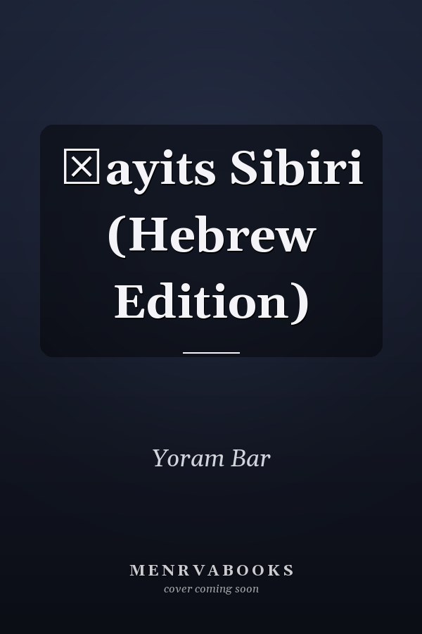 Ḳayits Sibiri (Hebrew Edition)