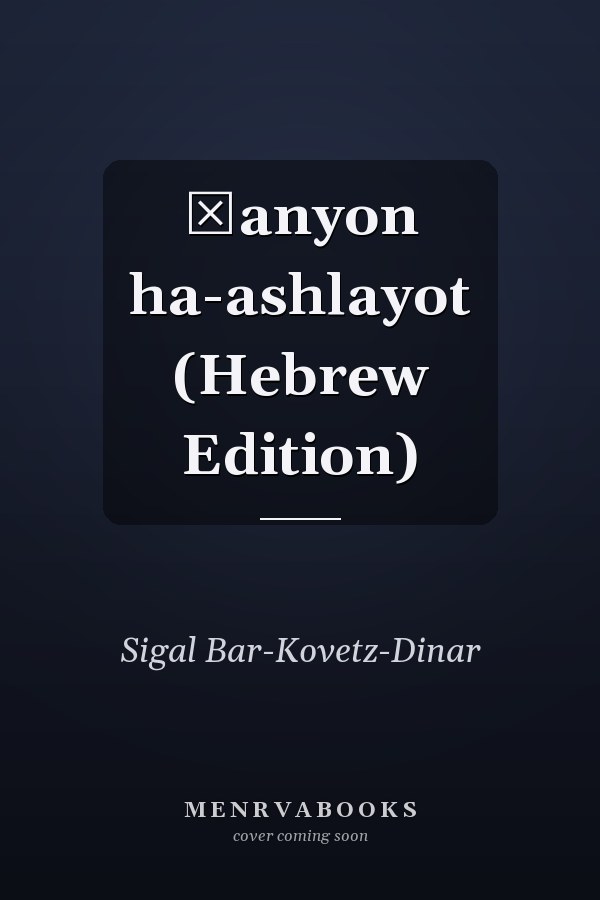 Ḳanyon ha-ashlayot (Hebrew Edition)