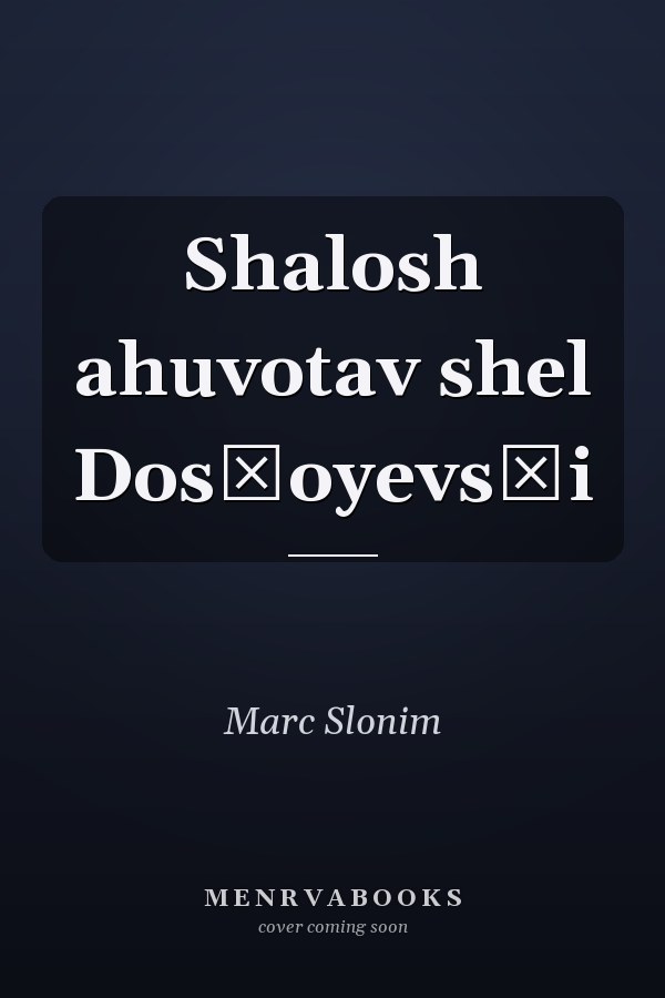 Shalosh ahuvotav shel Dosṭoyevsḳi