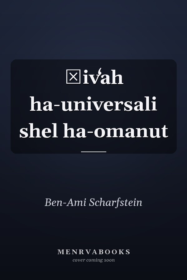 Ṭivʻah ha-universali shel ha-omanut
